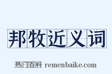 邦牧近义词是什么意思的图片